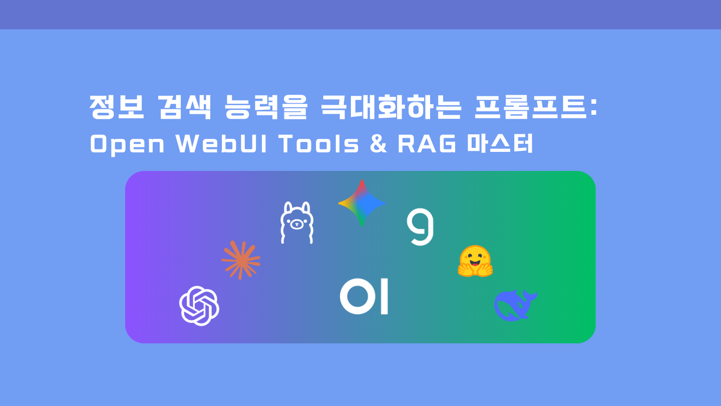 정보 검색 능력을 극대화하는 프롬프트: Open WebUI Tools & RAG 마스터