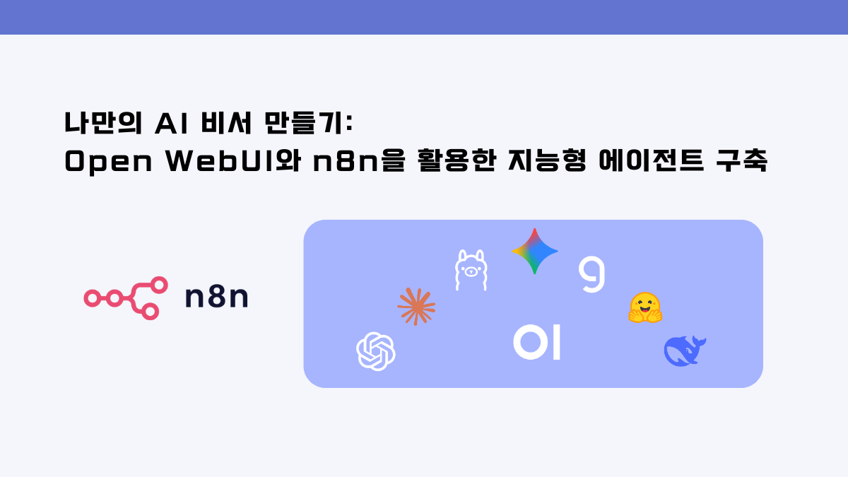 나만의 AI 비서 만들기: Open WebUI와 n8n을 활용한 지능형 에이전트 구축