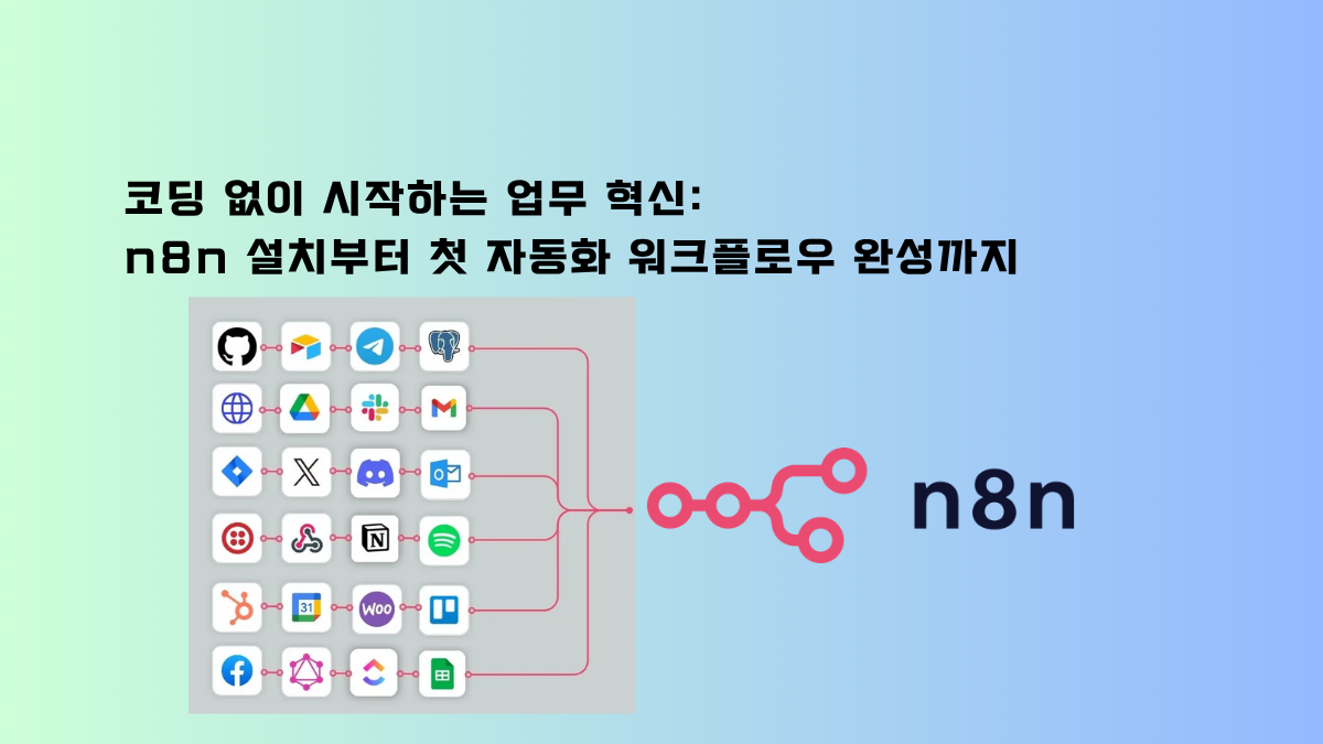 코딩 없이 시작하는 업무 혁신: n8n 설치부터 첫 자동화 워크플로우 완성까지